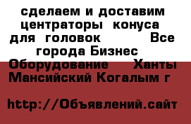 сделаем и доставим центраторы (конуса) для  головок Krones - Все города Бизнес » Оборудование   . Ханты-Мансийский,Когалым г.